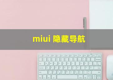 miui 隐藏导航